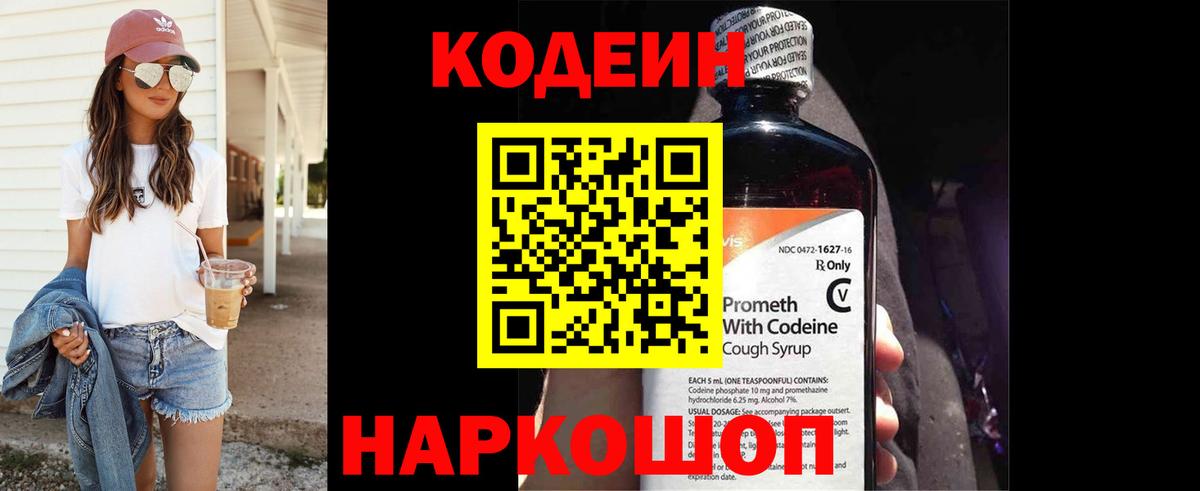 Кодеин напиток Lean (лин) Брянск